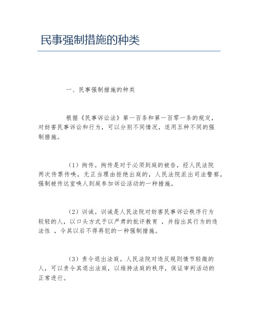 民事强制措施的种类