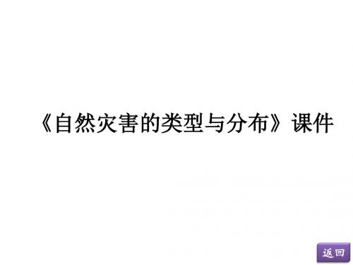 湘教版高中地理选修选修5 自然灾害与防治课件 自然灾害的类型与分布课件1