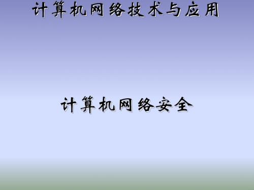 计算机网络安全讲义(PPT 67张)
