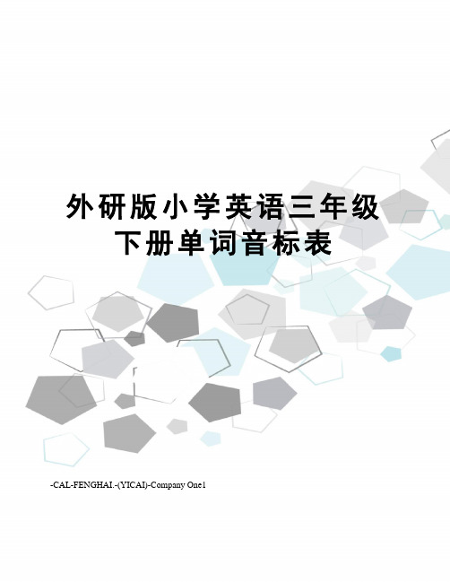外研版小学英语三年级下册单词音标表