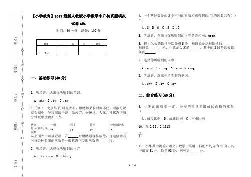 【小学教育】2019最新人教版小学数学小升初真题模拟试卷AW1