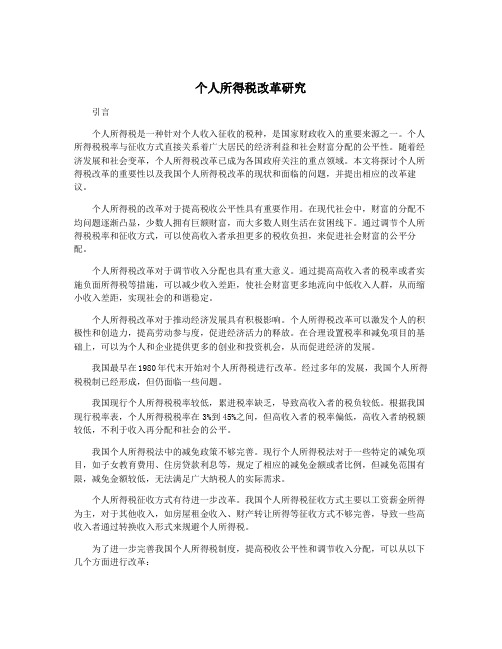 个人所得税改革研究