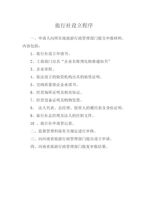 旅行社设立程序