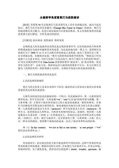 从修辞学角度看奥巴马获胜演讲