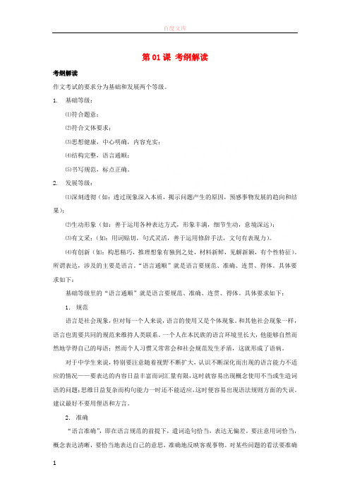 2018年高三语文一轮总复习写作作文专项突破八表达第01课考纲解读含解析201711281118