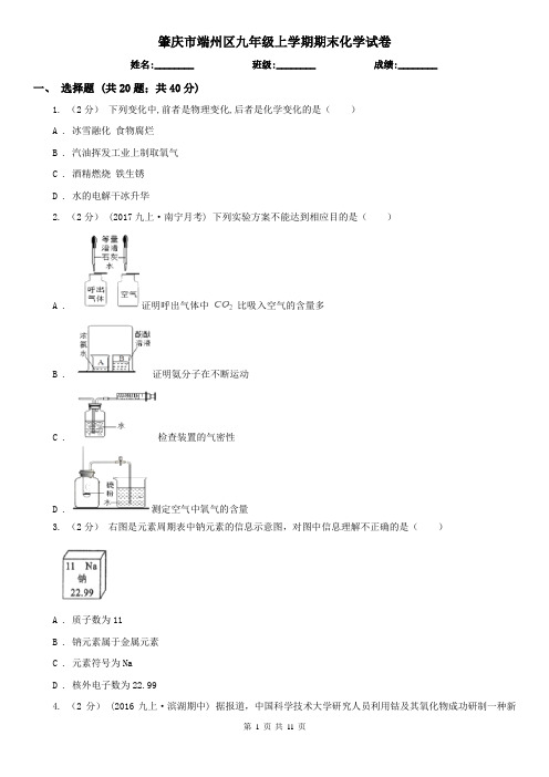 肇庆市端州区九年级上学期期末化学试卷