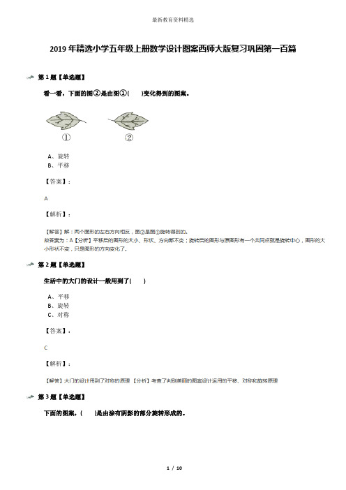 2019年精选小学五年级上册数学设计图案西师大版复习巩固第一百篇