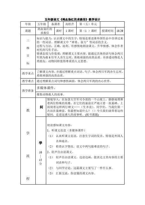 五年级上册教科版《鸽血染红的求救信》教学设计