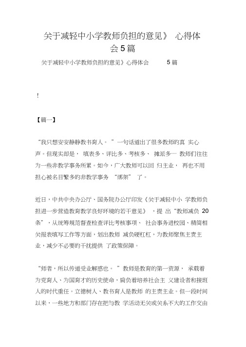 《关于减轻中小学教师负担的意见》心得体会5篇