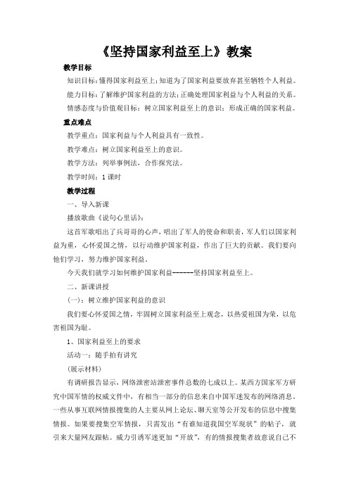 部编人教版初中八年级上册道德与法治《第八课国家利益至上：坚持国家利益至上》公开课获奖教案_0