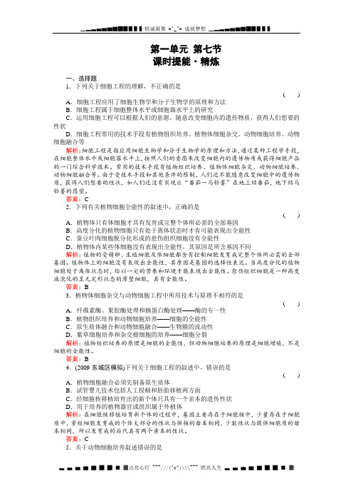 高考生物一轮复习同步练习(名师解析)1-7细胞工程简介(选修)