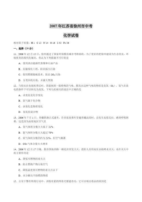 2007年徐州市中考化学试题