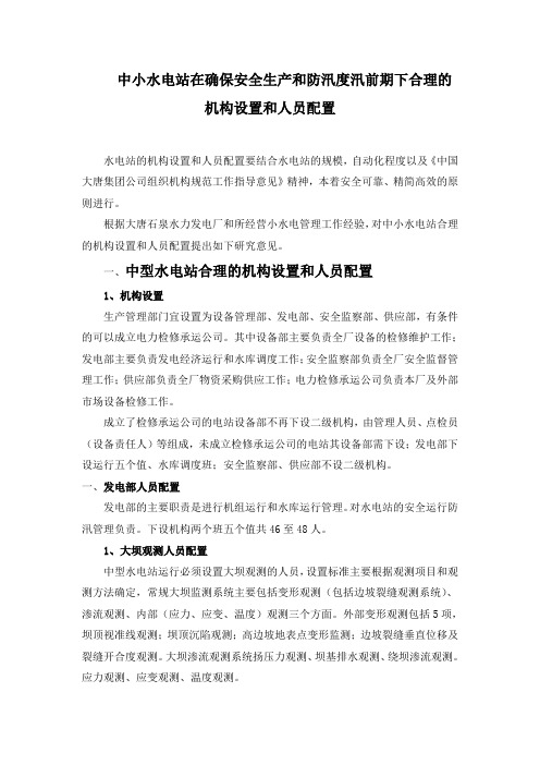中型水电站运行机构设置和人员配置