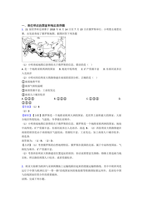 初中地理我们邻近的国家和地区专题练习(及答案)100