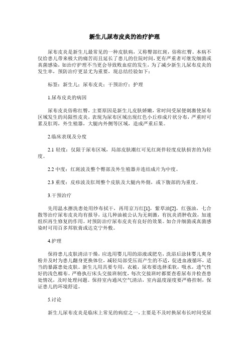 新生儿尿布皮炎的治疗护理