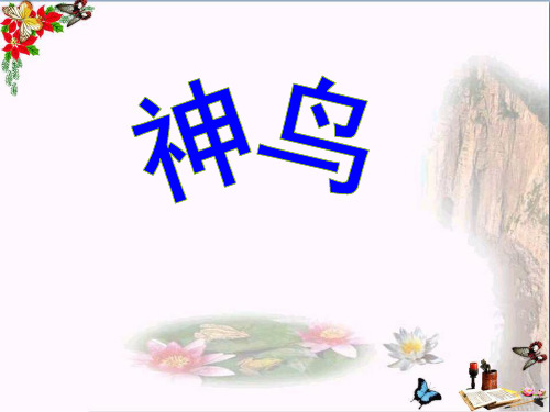 (精选)五年级语文下册第1单元1《神鸟》 优秀课件6语文S版