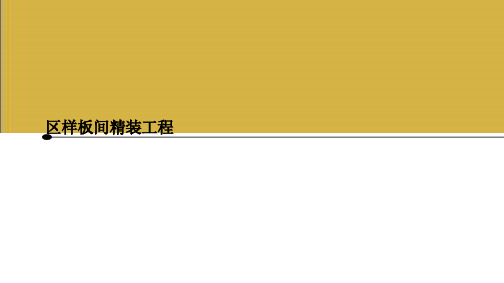 精装工程技术标述标文件