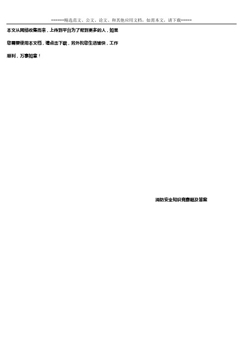 2019年消防安全知识竞赛题及答案