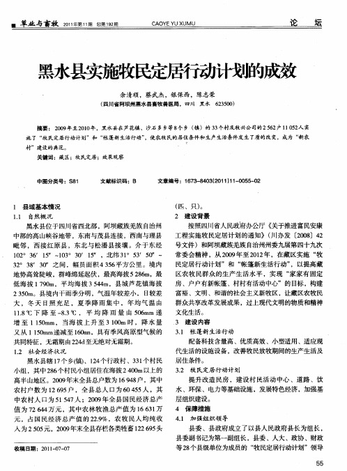 黑水县实施牧民定居行动计划的成效