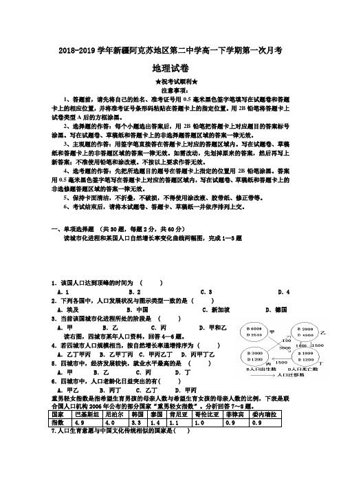 2018-2019学年新疆阿克苏地区第二中学高一下学期第一次月考地理试卷