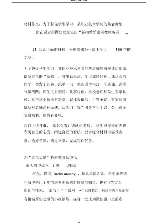 材料作文：为了督促学生学习某职业技术学院的焦老师想出在课后用微信发红包的“新招教学案例教师备课