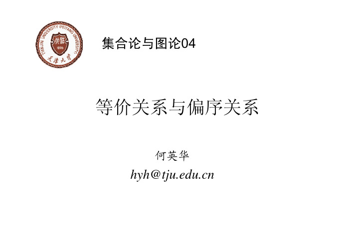 等价关系与偏序关系