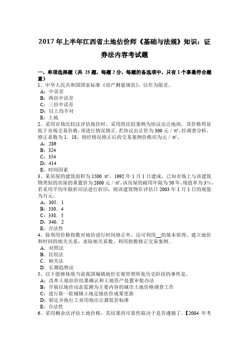 2017年上半年江西省土地估价师《基础与法规》知识：证券法内容考试题