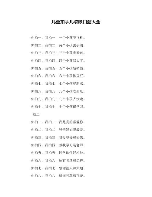 儿童拍手儿歌顺口溜大全