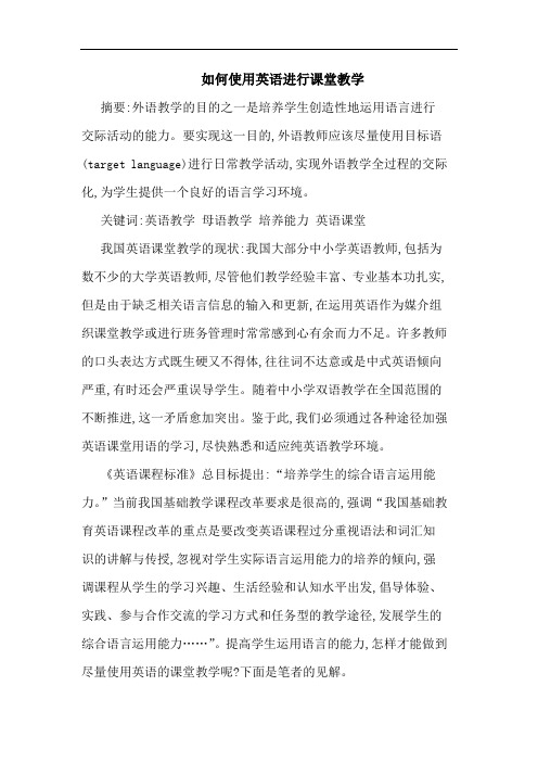 如何使用英语进行课堂教学论文