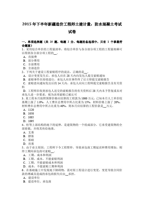 2015年下半年新疆造价工程师土建计量：防水混凝土考试试卷