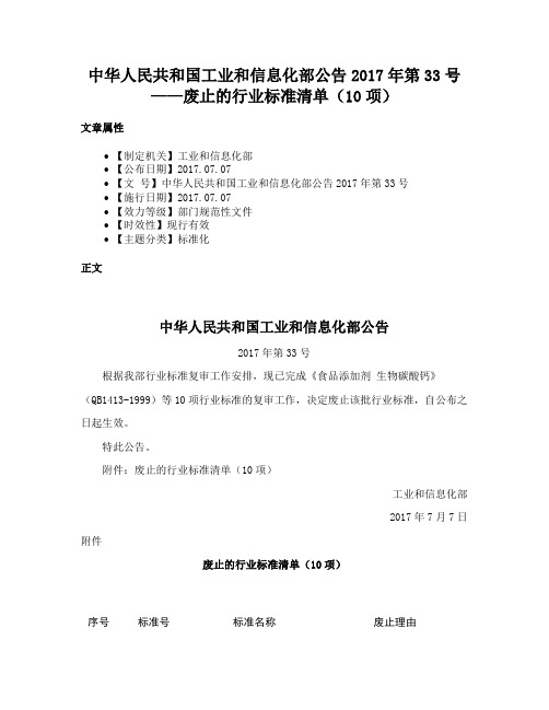 中华人民共和国工业和信息化部公告2017年第33号——废止的行业标准清单（10项）