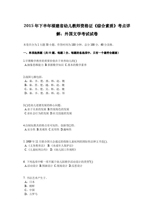 2015年下半年福建省幼儿教师资格证《综合素质》考点详解：外国文学考试试卷