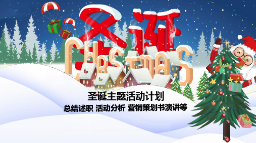 冰天雪地风格圣诞快乐圣诞主题活动计划PPT模板