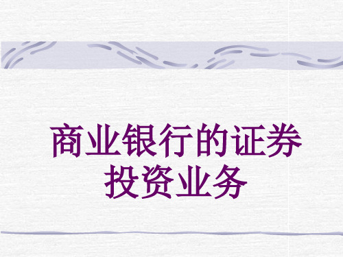 商业银行的证券投资业务