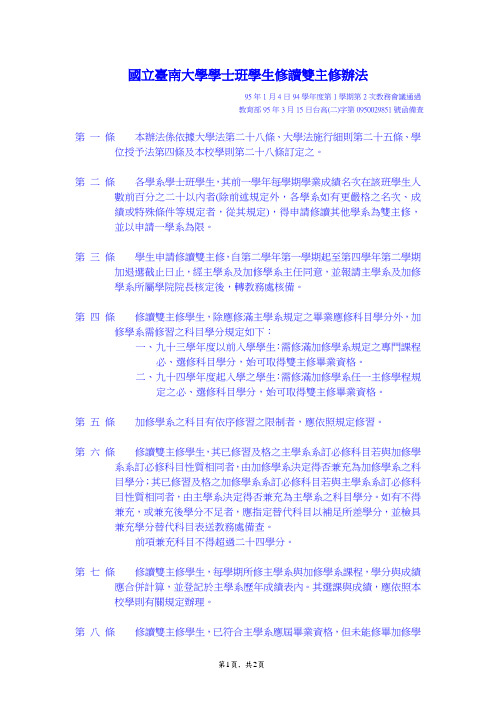 国立台南大学学士班学生修读双主修办法(精)