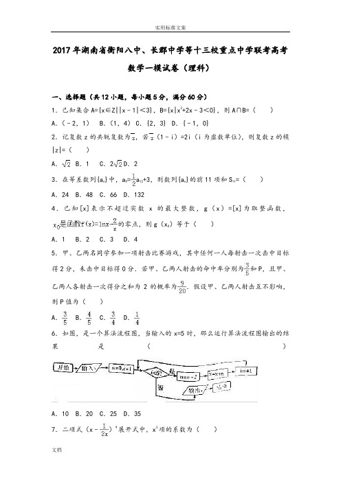 2017年湖南省衡阳八中、长郡中学等十三校重点中学联考高考数学一模试卷(理科)(解析汇报版)