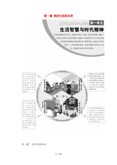 高中政治第一单元生活智慧与时代精神第一课美好生活的向导教学案新人教版必修