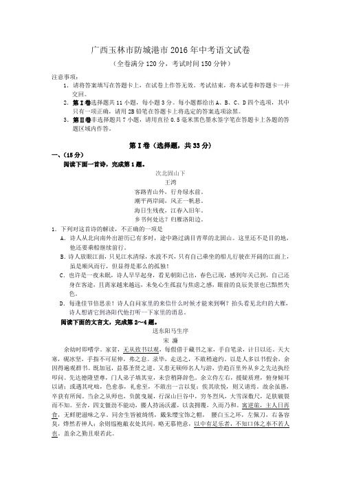 全国各地中考语文真题——2017年广西玉林市防城港市中考语文试卷word版(含答案)