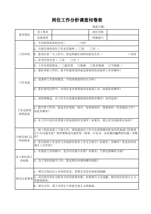 岗位工作分析调查问卷表