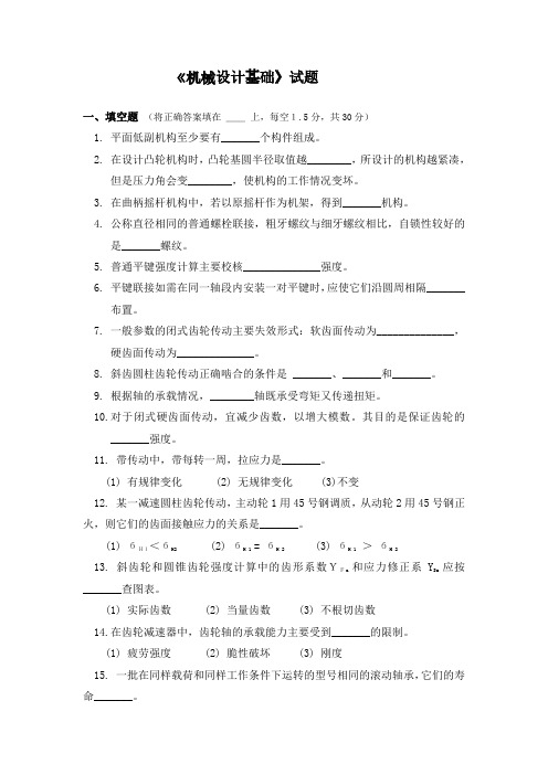 机械设计基础典型试题2
