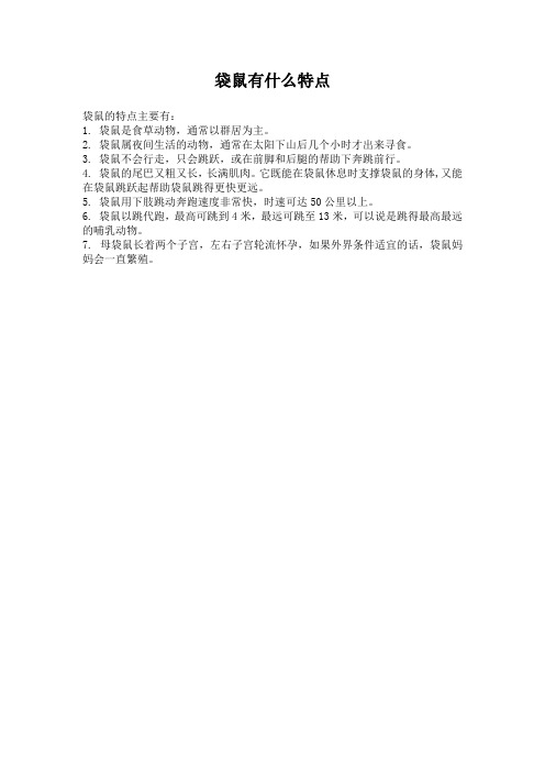 袋鼠有什么特点