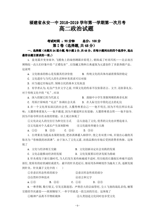 福建省永安市第一中学2018-2019学年高二上学期第一次月考试题+政治+Word版含答案