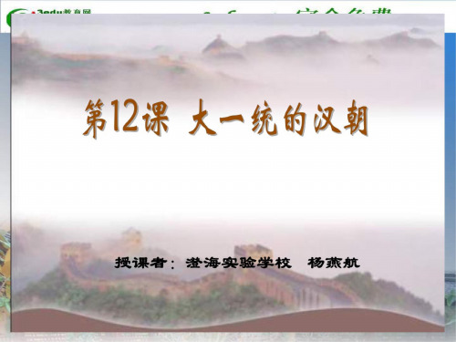 七年级历史大一统的汉朝2(2)