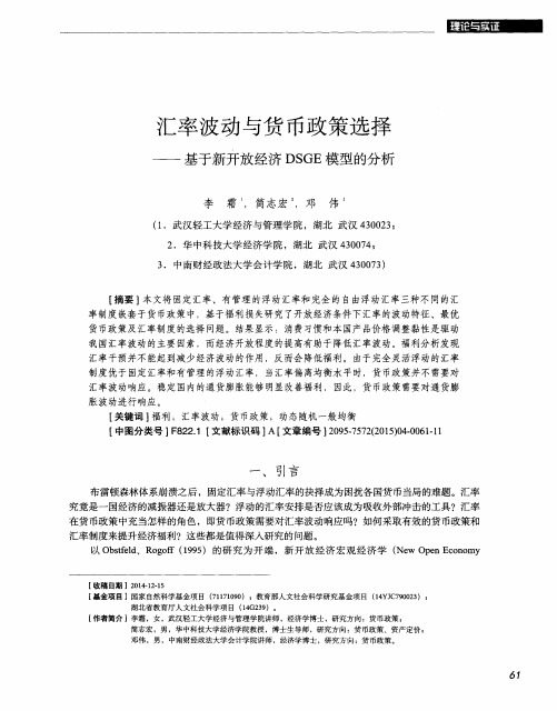 汇率波动与货币政策选择——基于新开放经济DSGE模型的分析