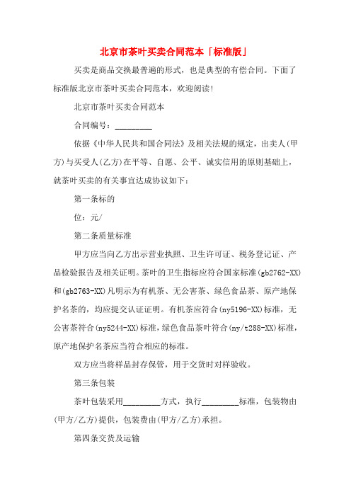 北京市茶叶买卖合同范本「标准版」