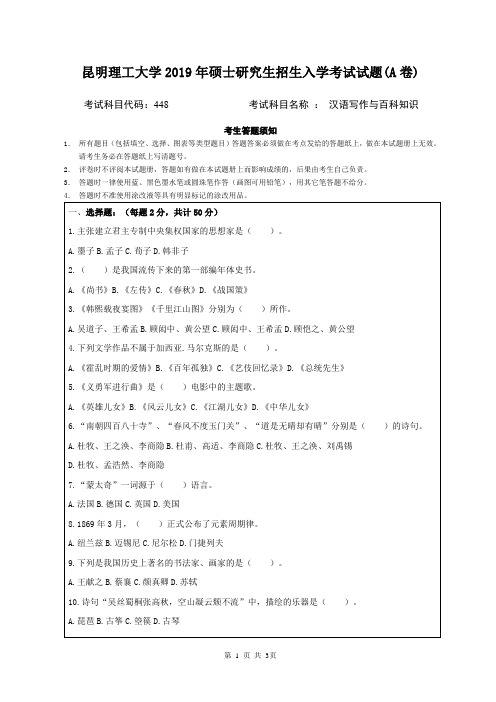 2019年昆明理工大学汉语写作与百科知识考研真题