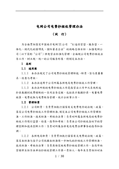 贵州电网公司电费抄核收管理办法