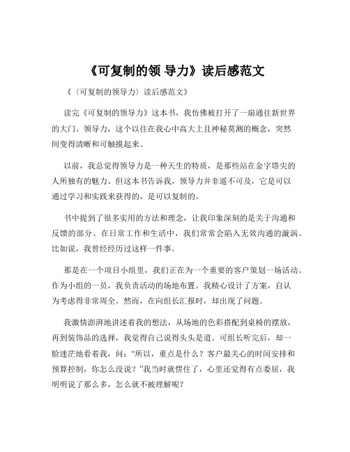 《可复制的领 导力》读后感范文