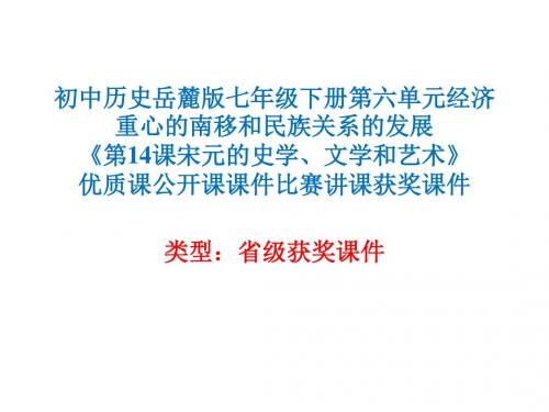 初中历史岳麓版七年级下册第六单元《第14课宋元的史学、文学和艺术》优质课公开课课件比赛讲课获奖课件N005