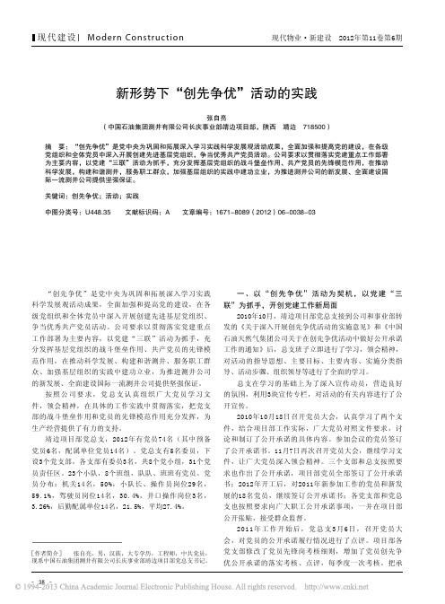 新形势下创先争优活动实践